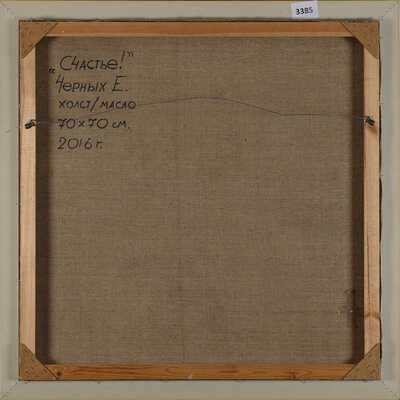 Черных Елена Павловна. Счастье